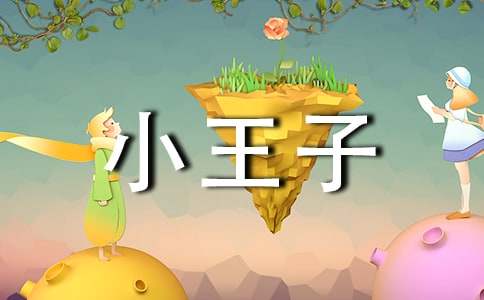 《小王子》读书手抄报资料