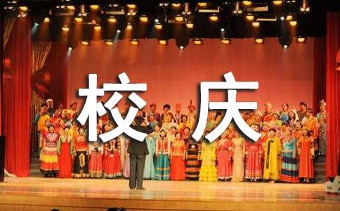 2015大学校庆活动策划书