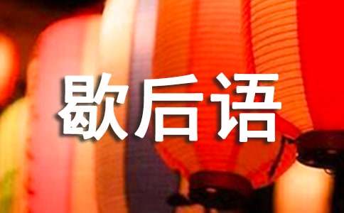 十二生肖牛的歇后语汇总