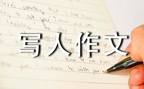 我的小伙伴六年级单元写人作文(700字)