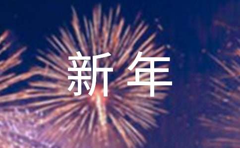 关于2017新年快乐的黑板报