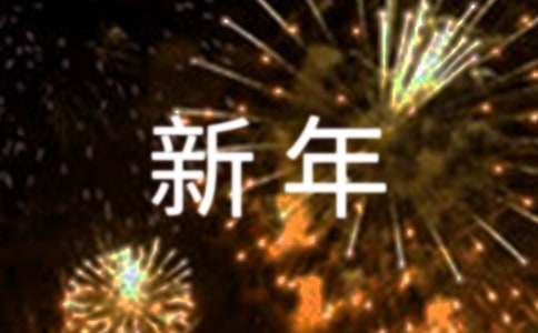 2016新年迎新春黑板报内容