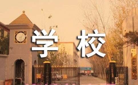 什么的学校小学生作文