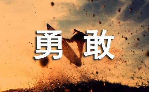 我学会了勇敢四年级作文450字