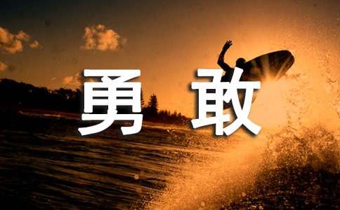 勇敢的小溪作文