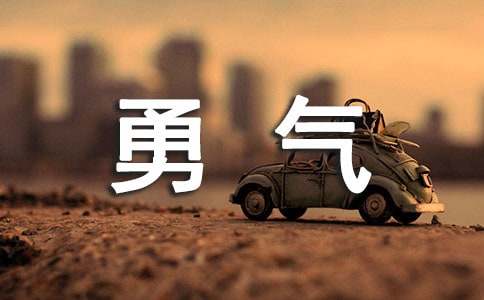 《花的勇气》名师教学设计