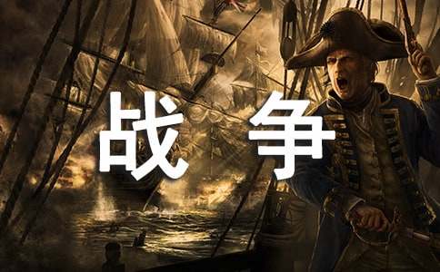 战争作文【精选版】