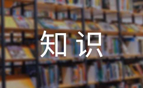 小学生营养健康知识普及:维生素