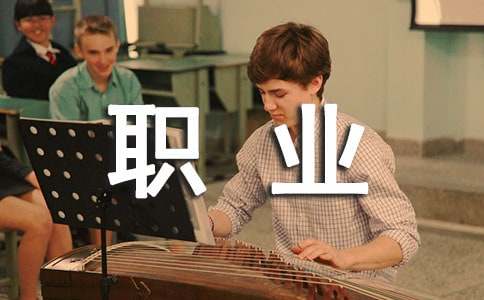 大学四年必须要有职业规划!