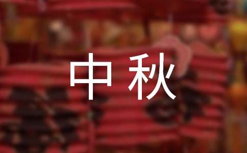 中秋中学生黑板报