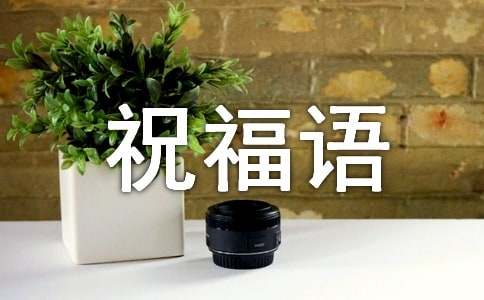 过年祝福语语句2016