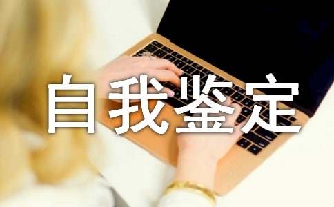 2015中职生自我鉴定范文