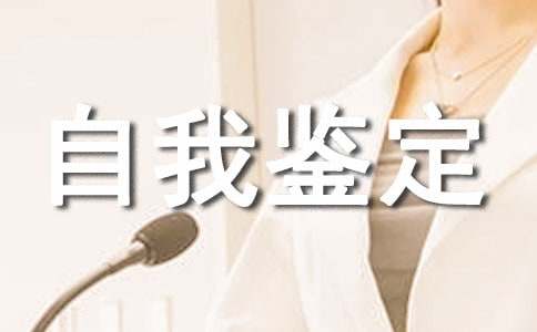 大学自我鉴定表范文