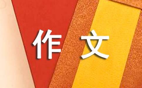 假如没有水小学环保作文100字