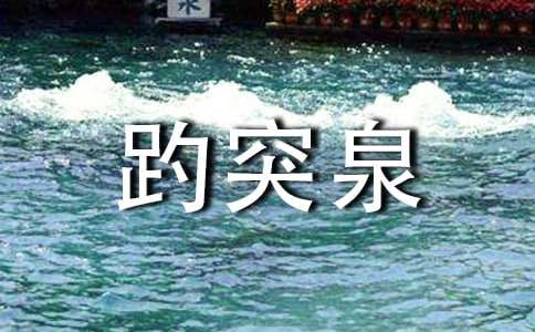 人教版四下:《趵突泉》课堂实录