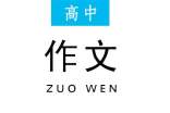高中作文成长的足迹