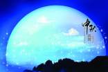 中秋赏月