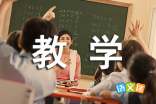 小学语文《大小多少》教学设计