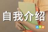 小学四年级自我介绍的作文100字