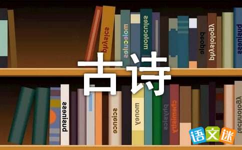 苏教版六年级语文上册《古诗两首》教案设计