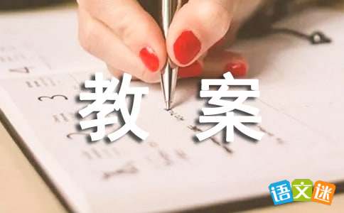 小学语文一二年级教案