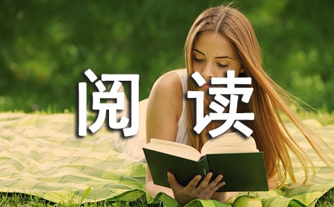阅读让生活更美好记叙文(精选43篇)