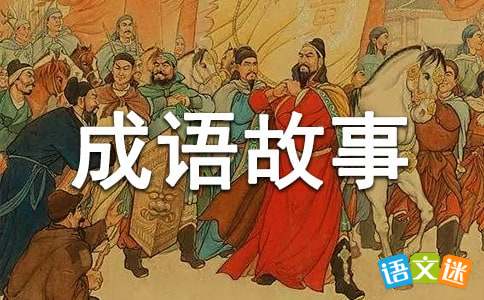 声名什么什么成语_成语故事简笔画(2)